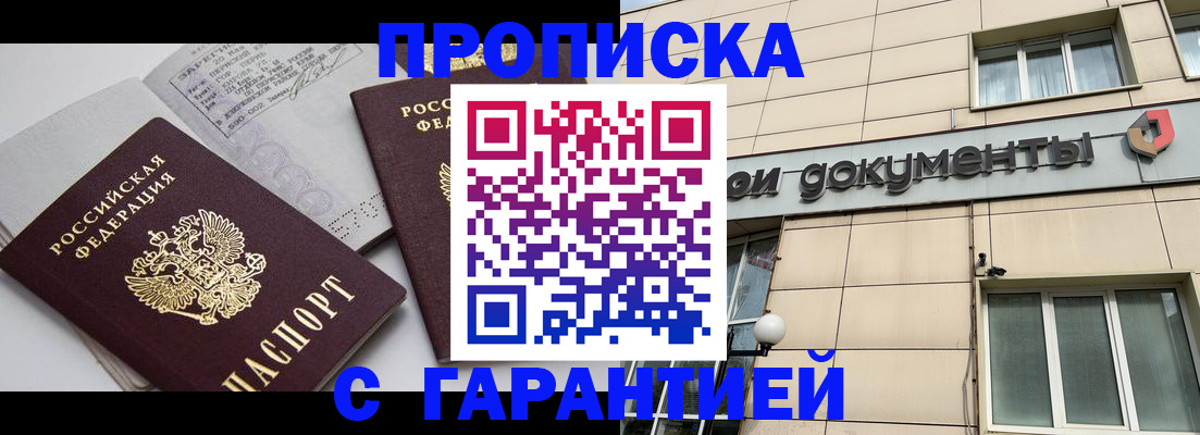 прописка законно в Россоши